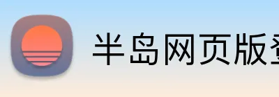 半岛网页版登录界面 Logo